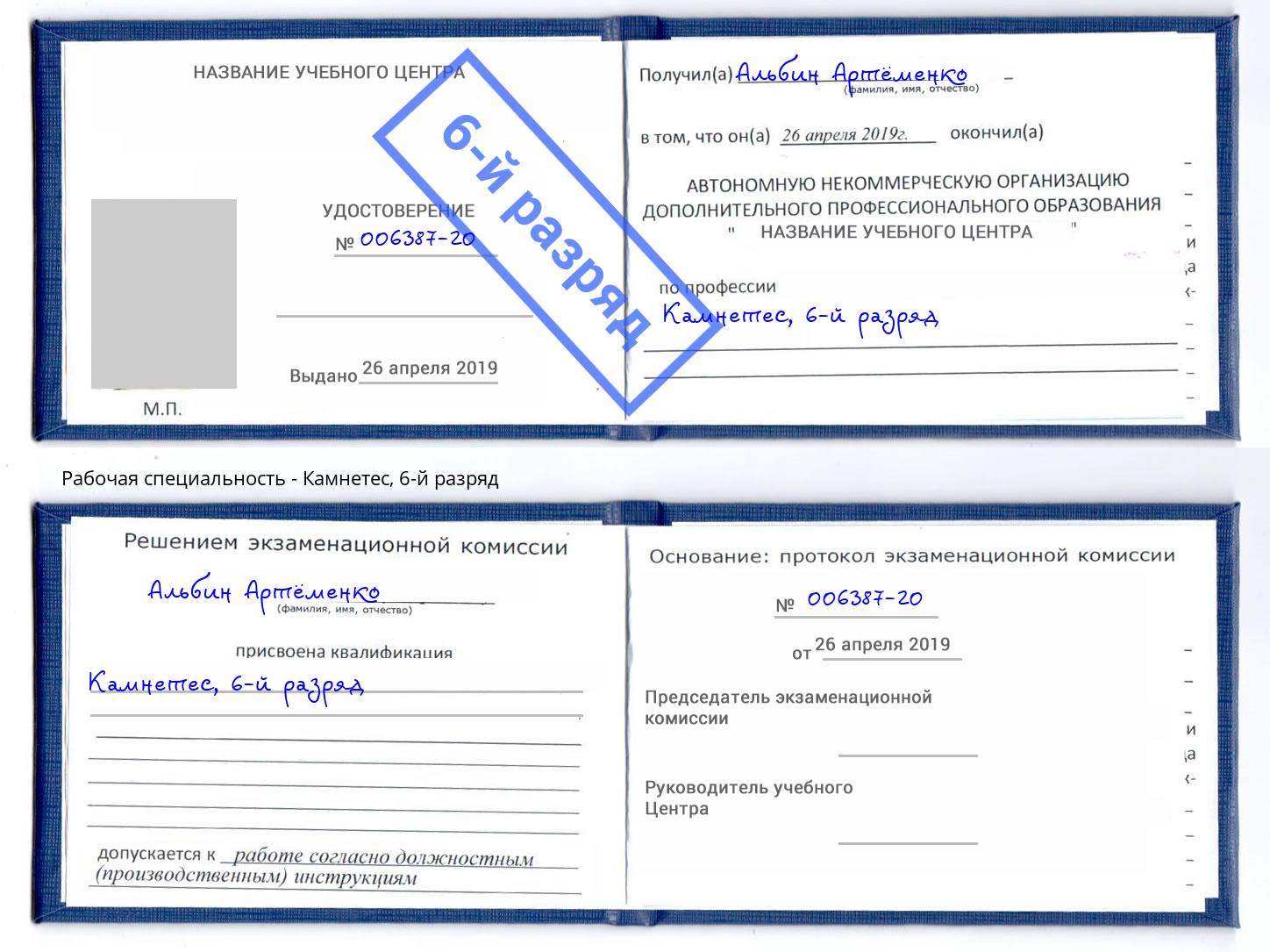 корочка 6-й разряд Камнетес Светлоград