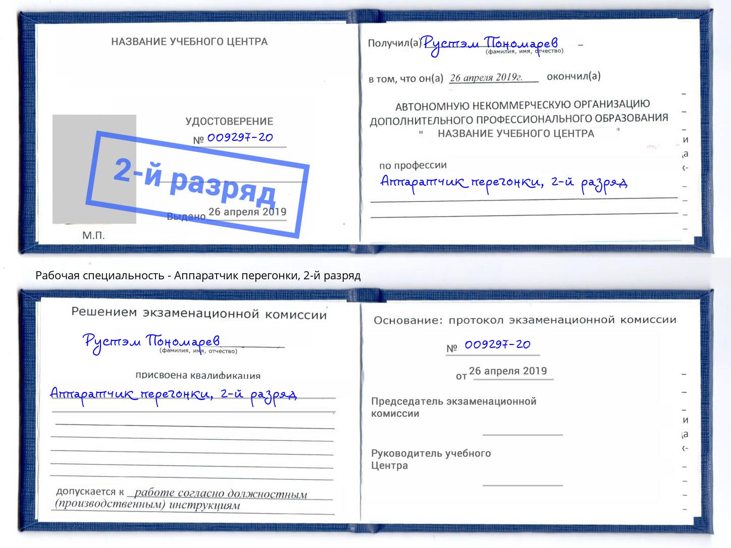 корочка 2-й разряд Аппаратчик перегонки Светлоград