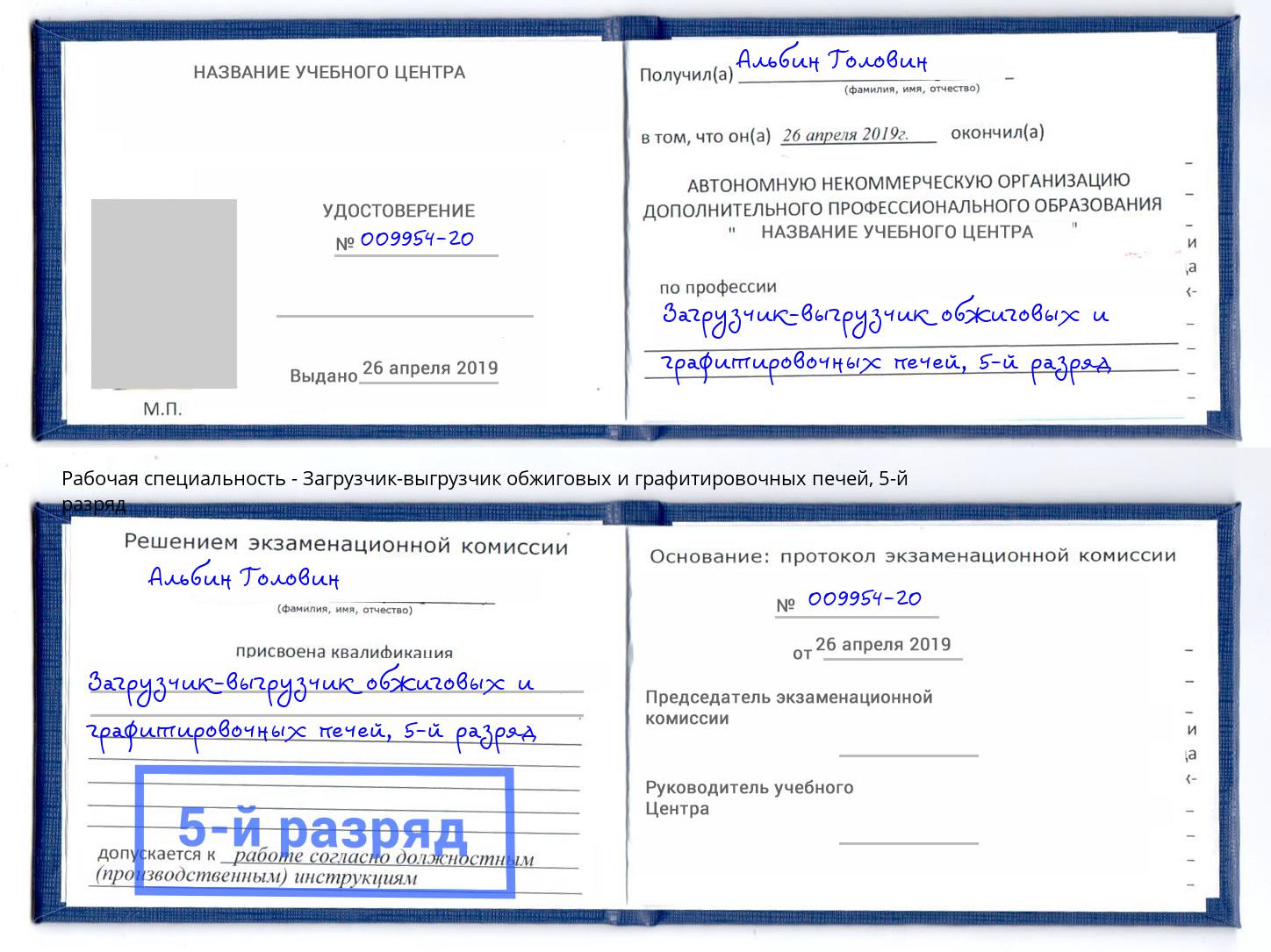 корочка 5-й разряд Загрузчик-выгрузчик обжиговых и графитировочных печей Светлоград