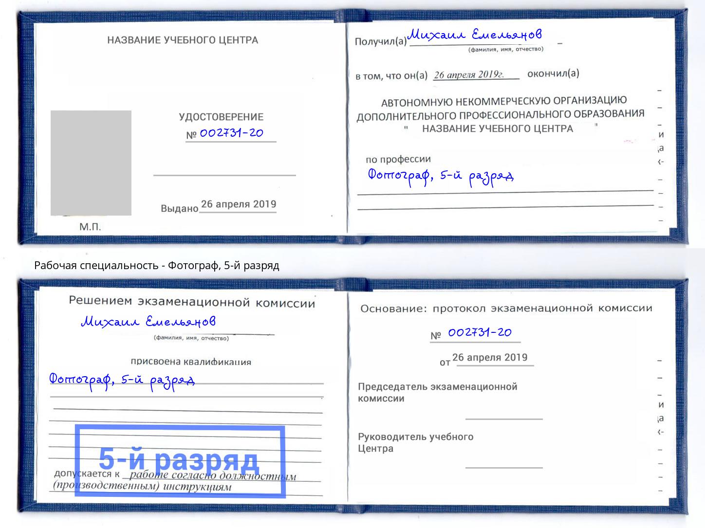 корочка 5-й разряд Фотограф Светлоград