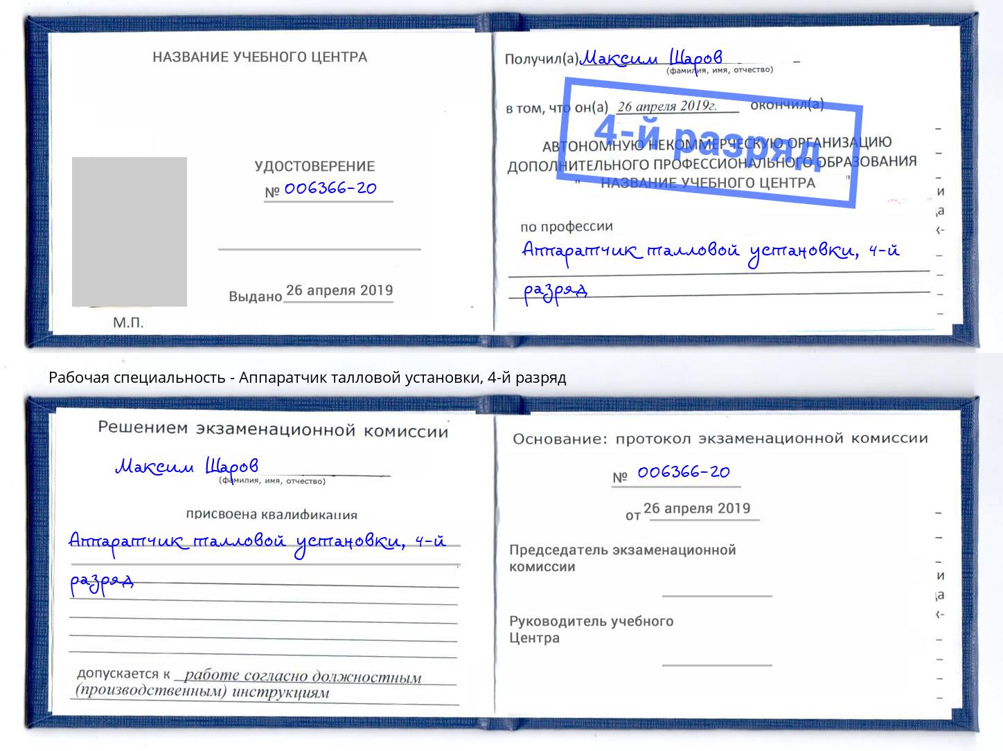 корочка 4-й разряд Аппаратчик талловой установки Светлоград