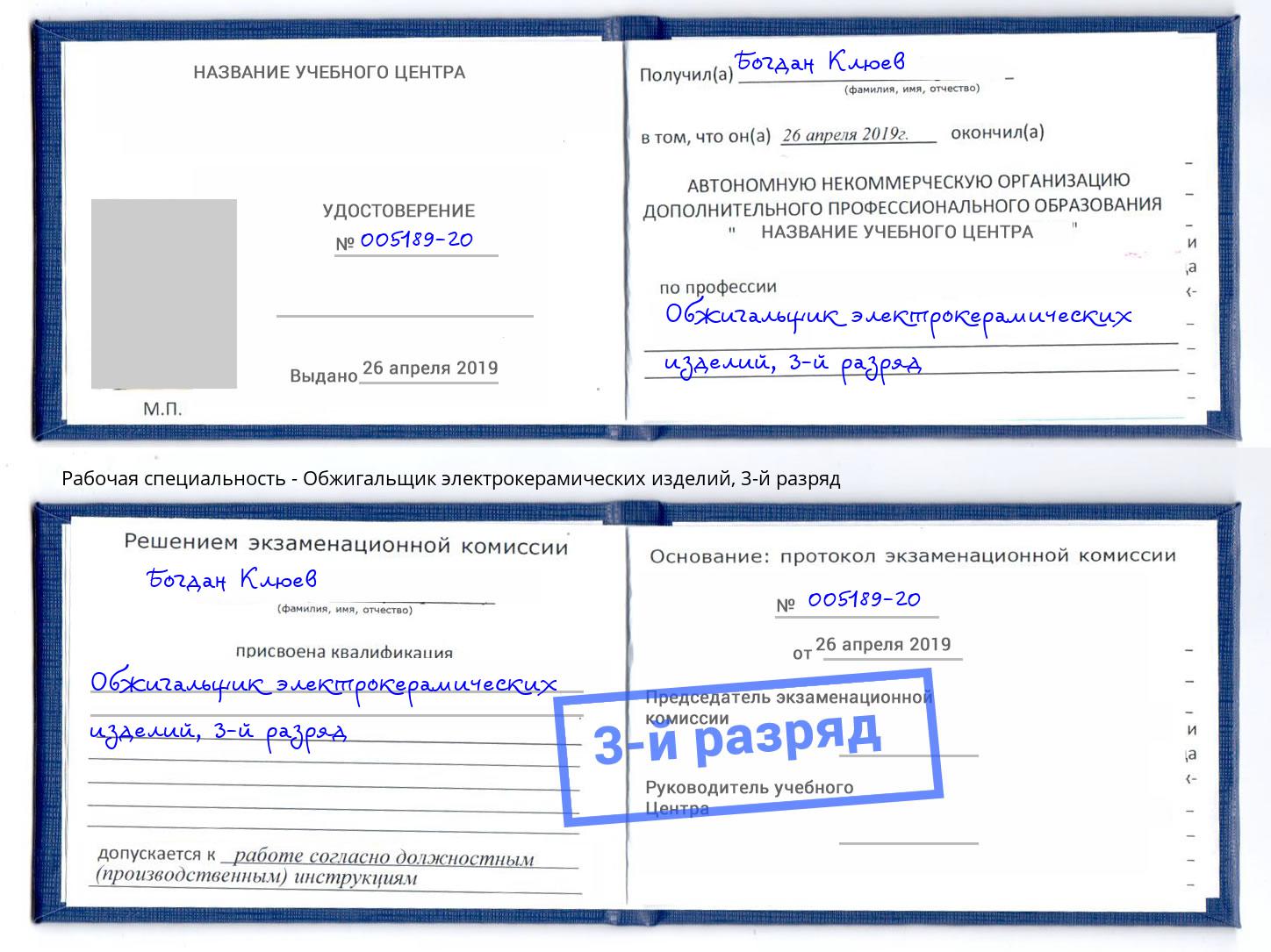 корочка 3-й разряд Обжигальщик электрокерамических изделий Светлоград