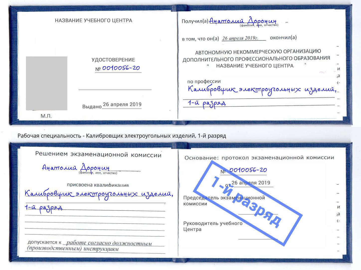 корочка 1-й разряд Калибровщик электроугольных изделий Светлоград