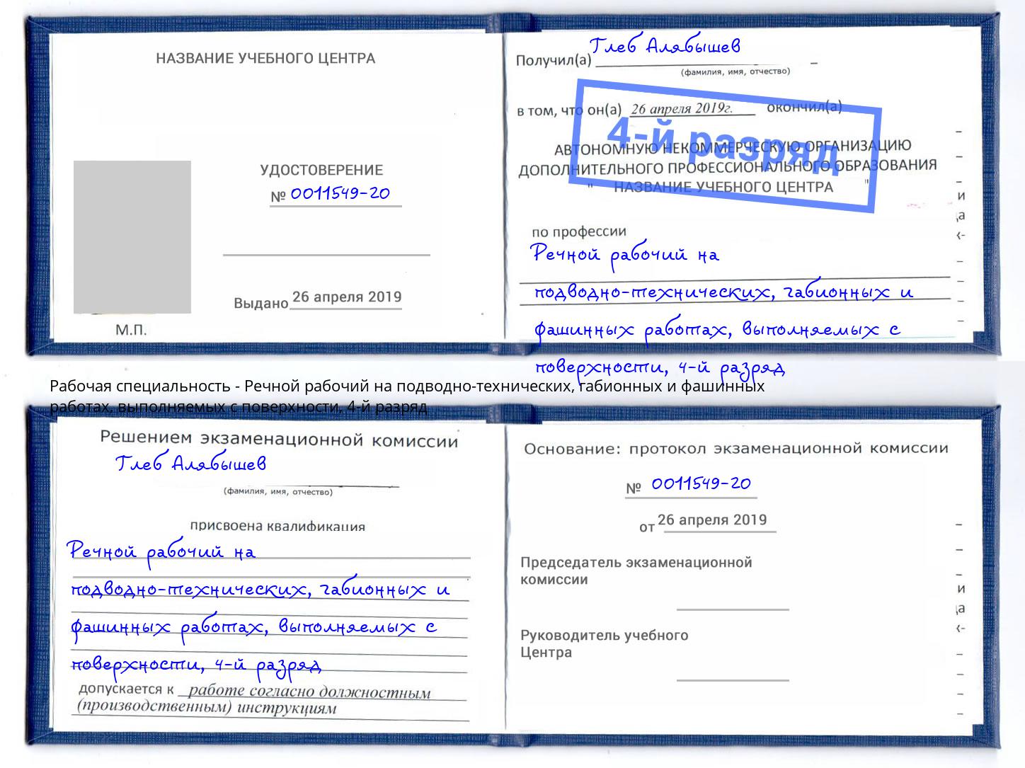 корочка 4-й разряд Речной рабочий на подводно-технических, габионных и фашинных работах, выполняемых с поверхности Светлоград