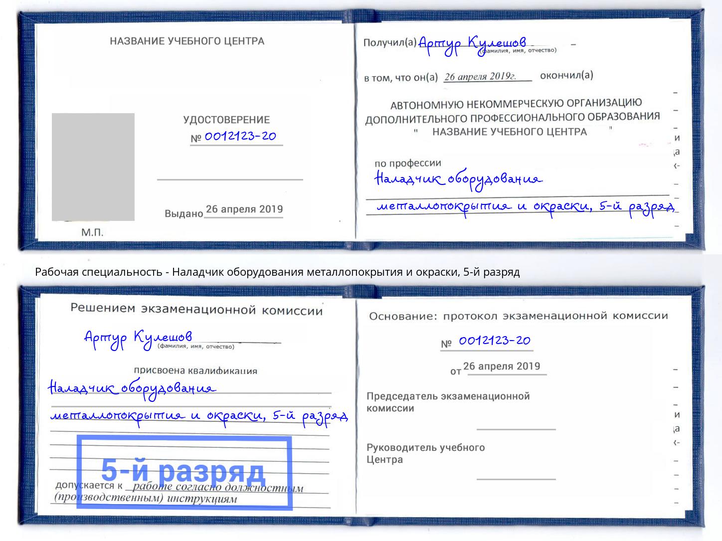 корочка 5-й разряд Наладчик оборудования металлопокрытия и окраски Светлоград