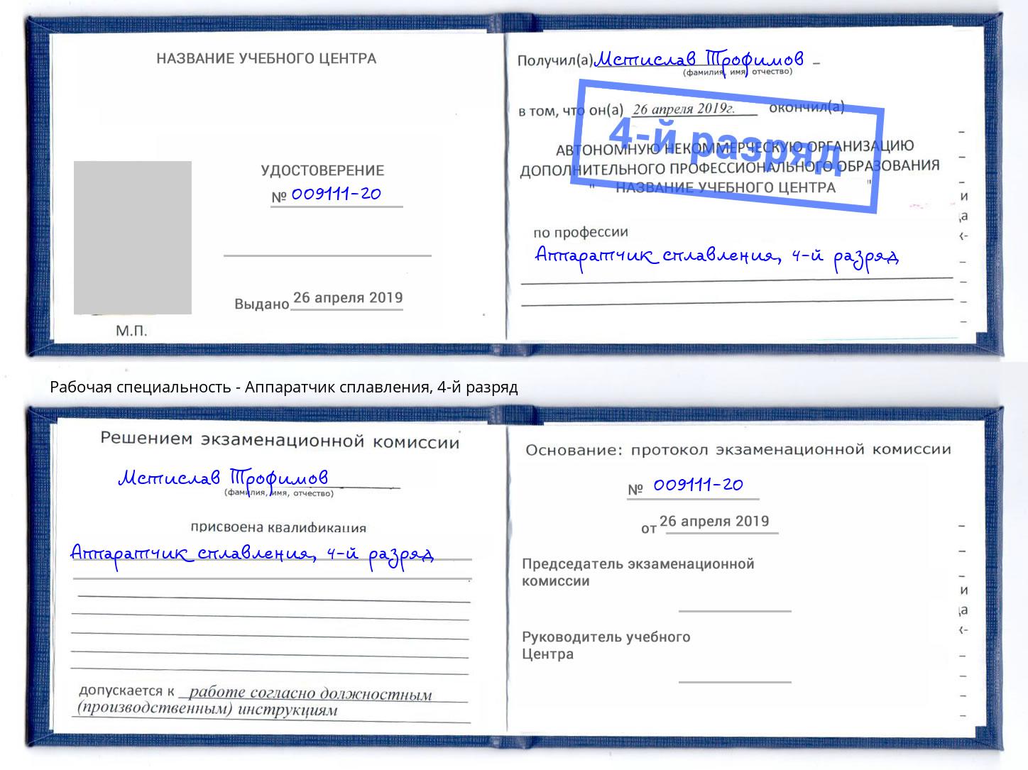 корочка 4-й разряд Аппаратчик сплавления Светлоград
