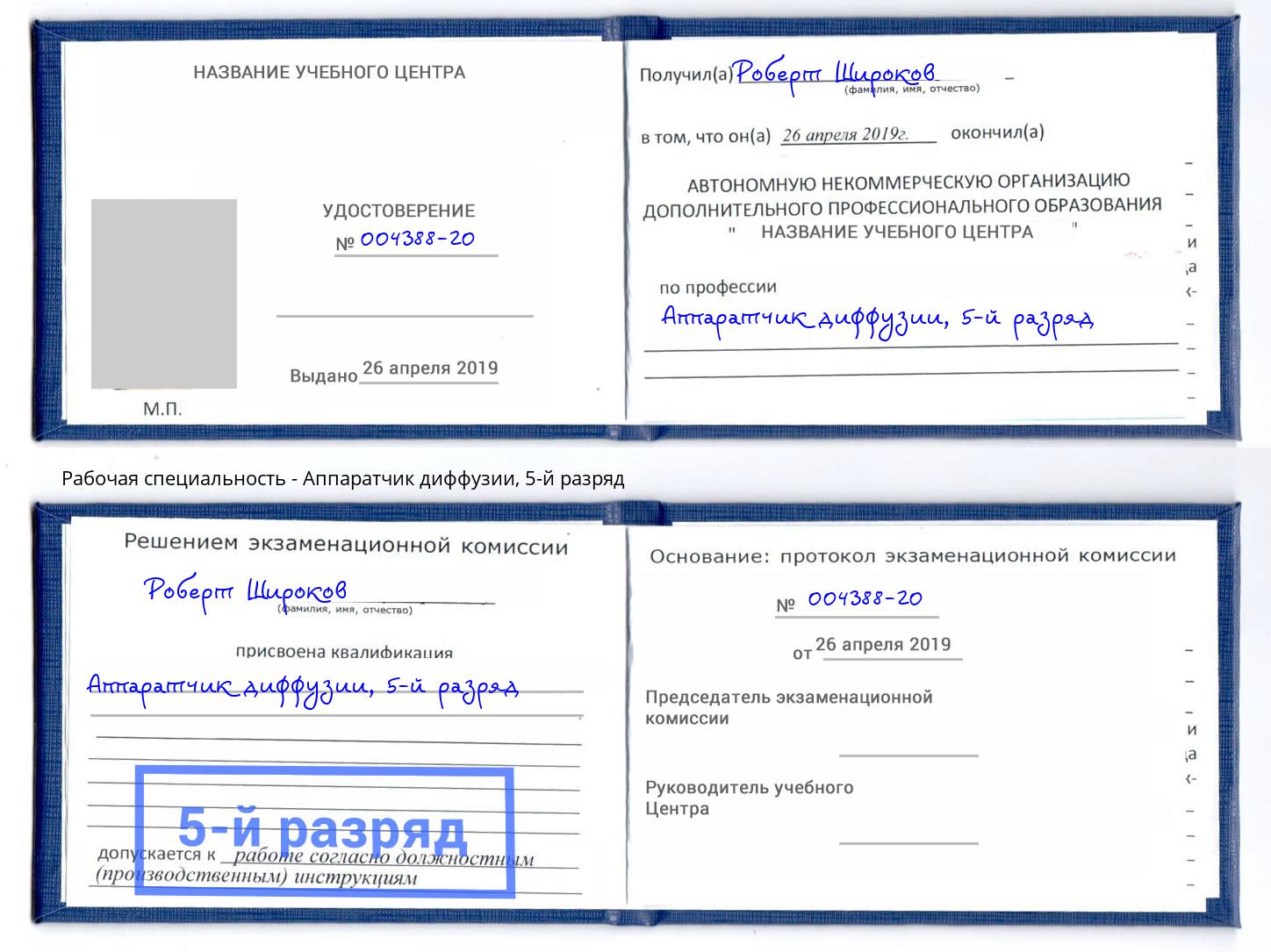 корочка 5-й разряд Аппаратчик диффузии Светлоград
