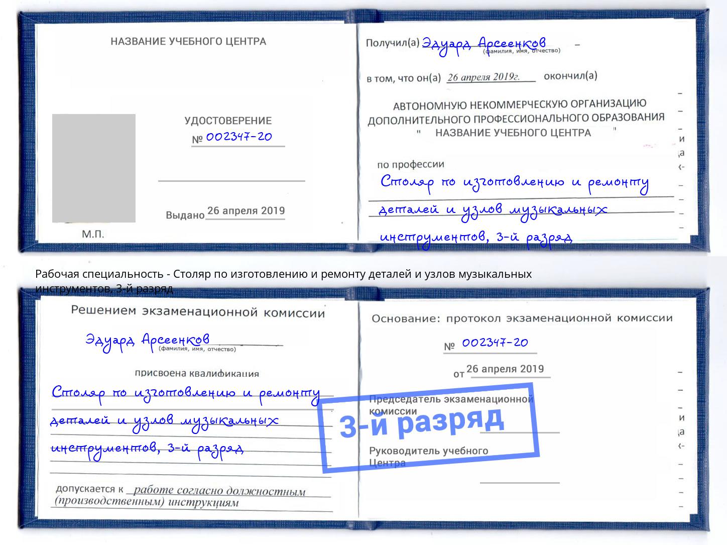 корочка 3-й разряд Столяр по изготовлению и ремонту деталей и узлов музыкальных инструментов Светлоград