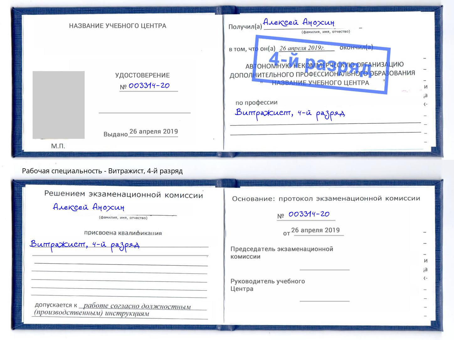 корочка 4-й разряд Витражист Светлоград