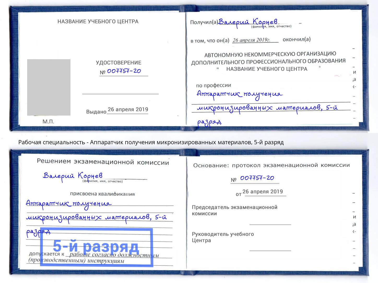 корочка 5-й разряд Аппаратчик получения микронизированных материалов Светлоград