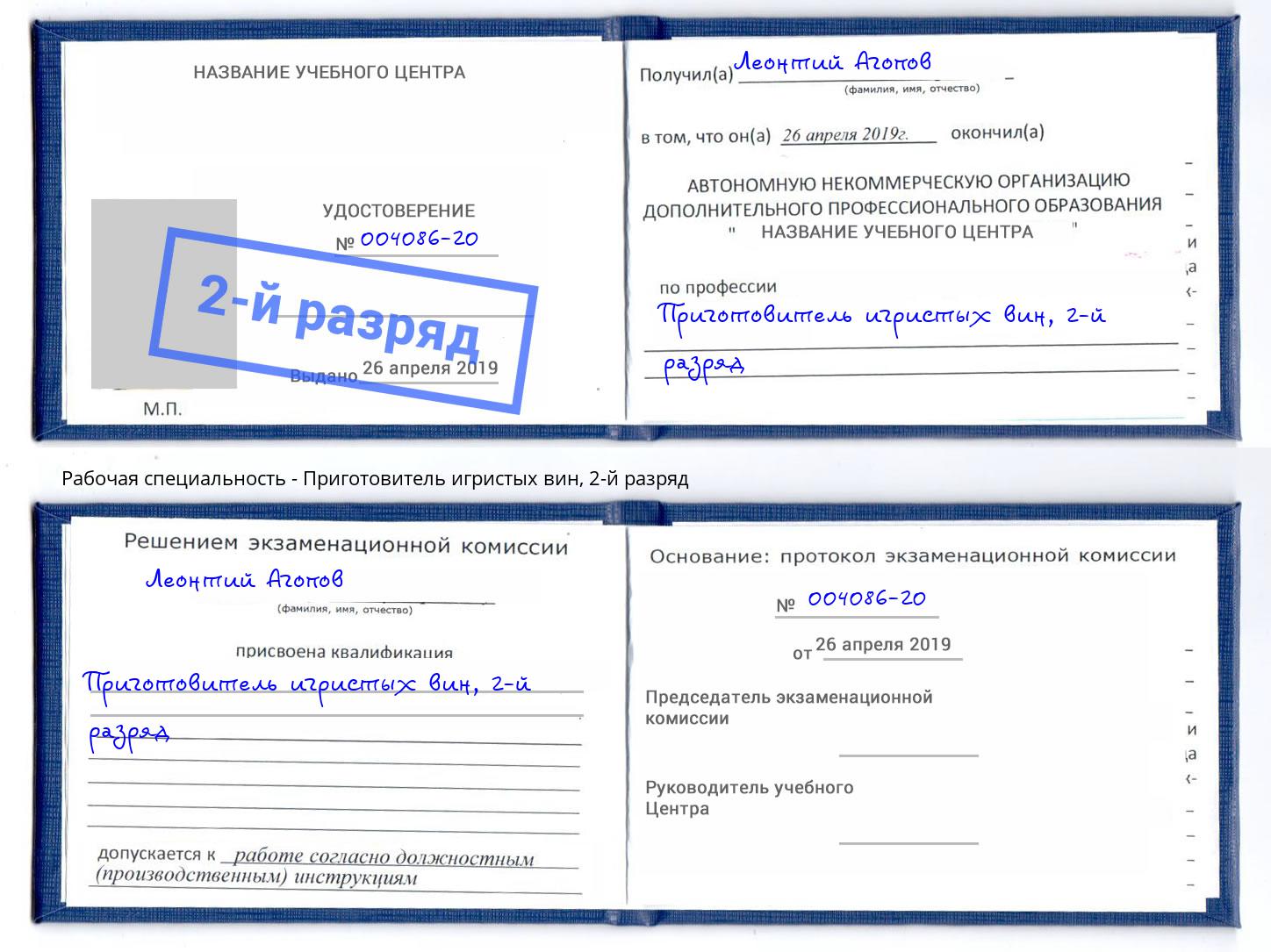 корочка 2-й разряд Приготовитель игристых вин Светлоград