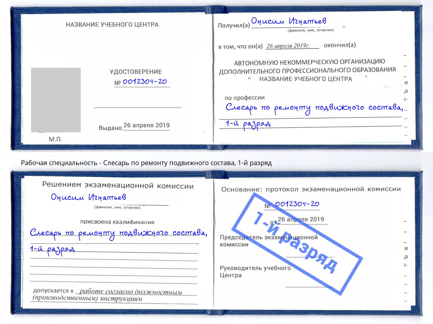 корочка 1-й разряд Слесарь по ремонту подвижного состава Светлоград