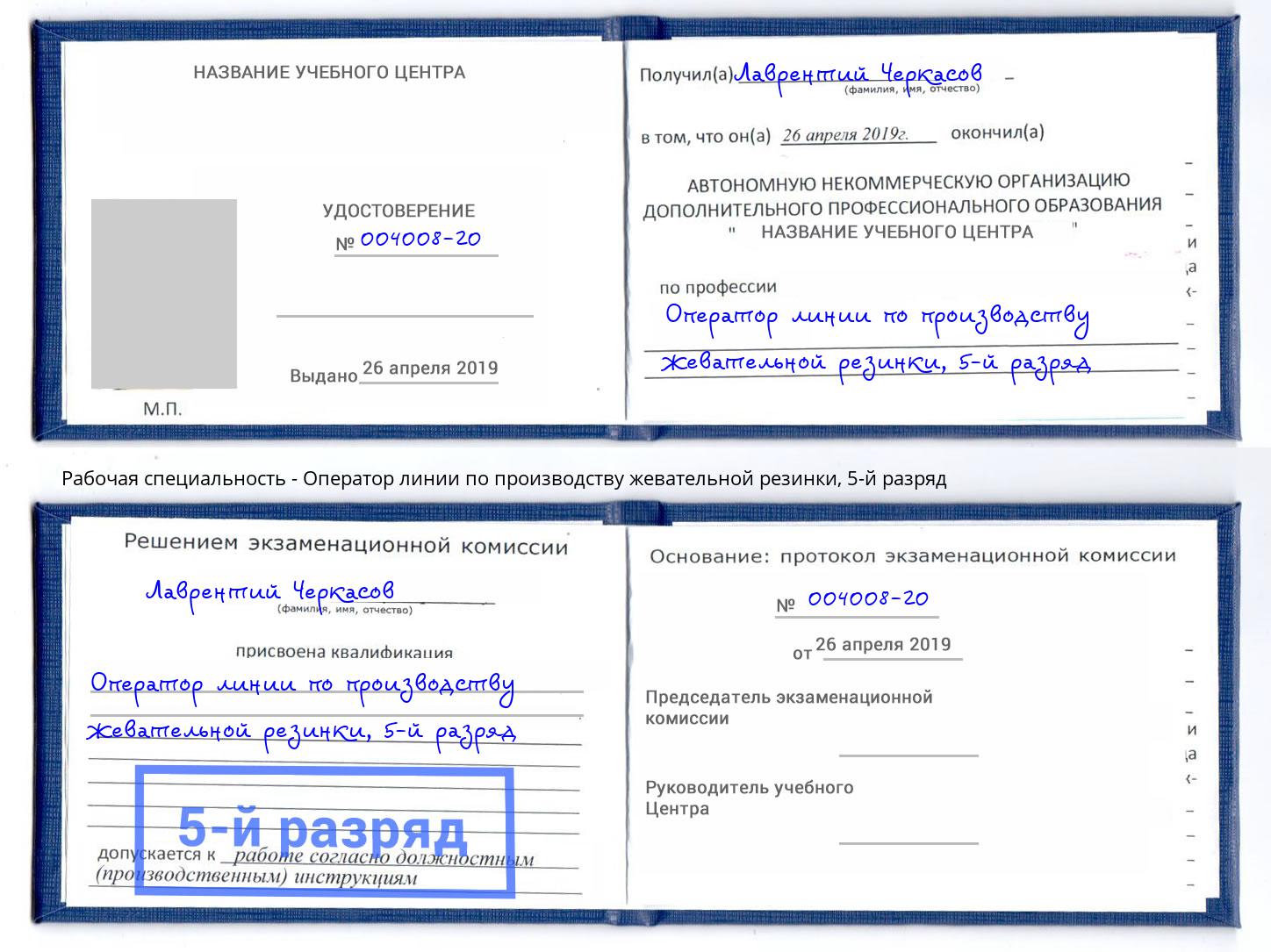 корочка 5-й разряд Оператор линии по производству жевательной резинки Светлоград