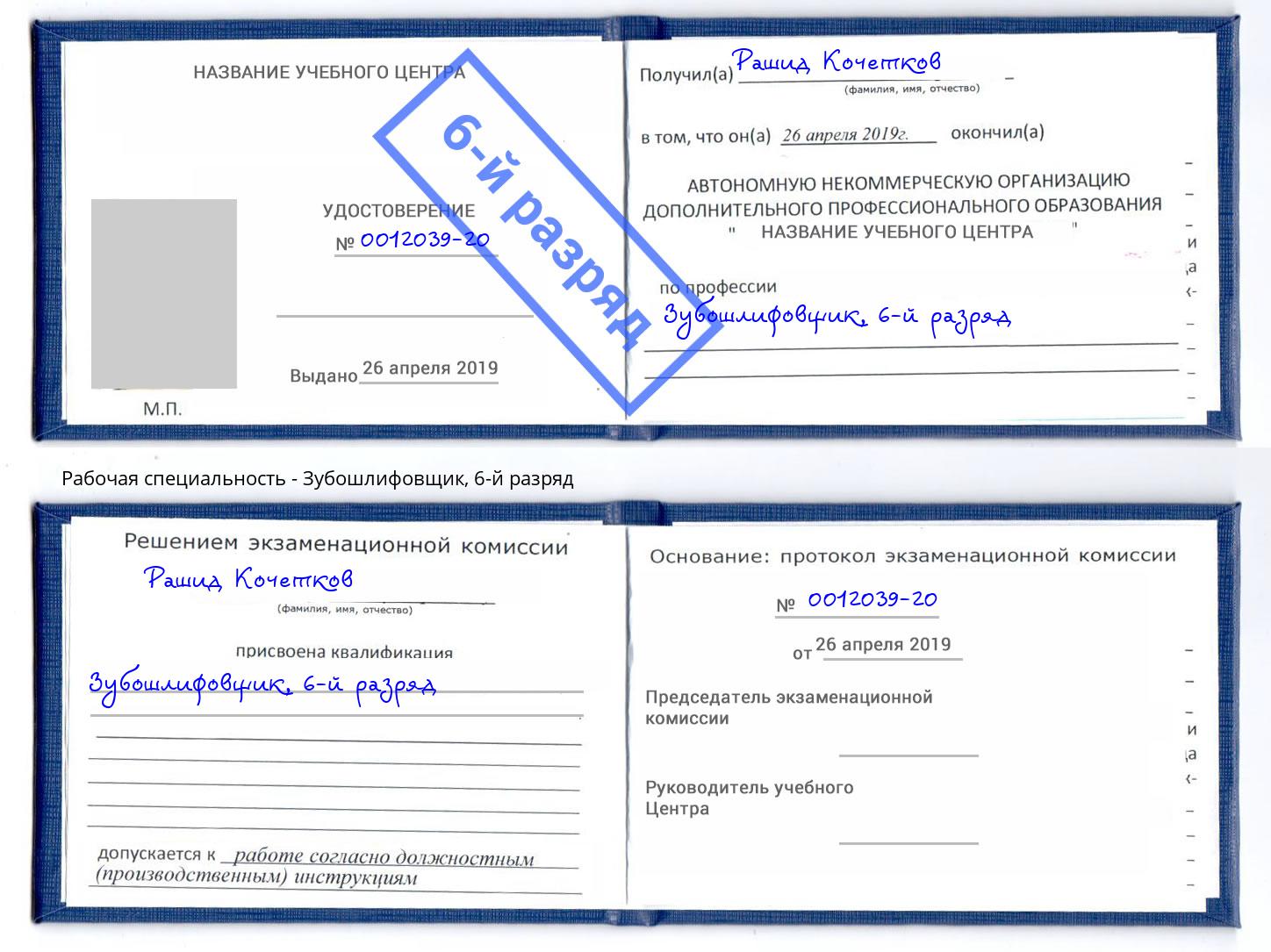 корочка 6-й разряд Зубошлифовщик Светлоград
