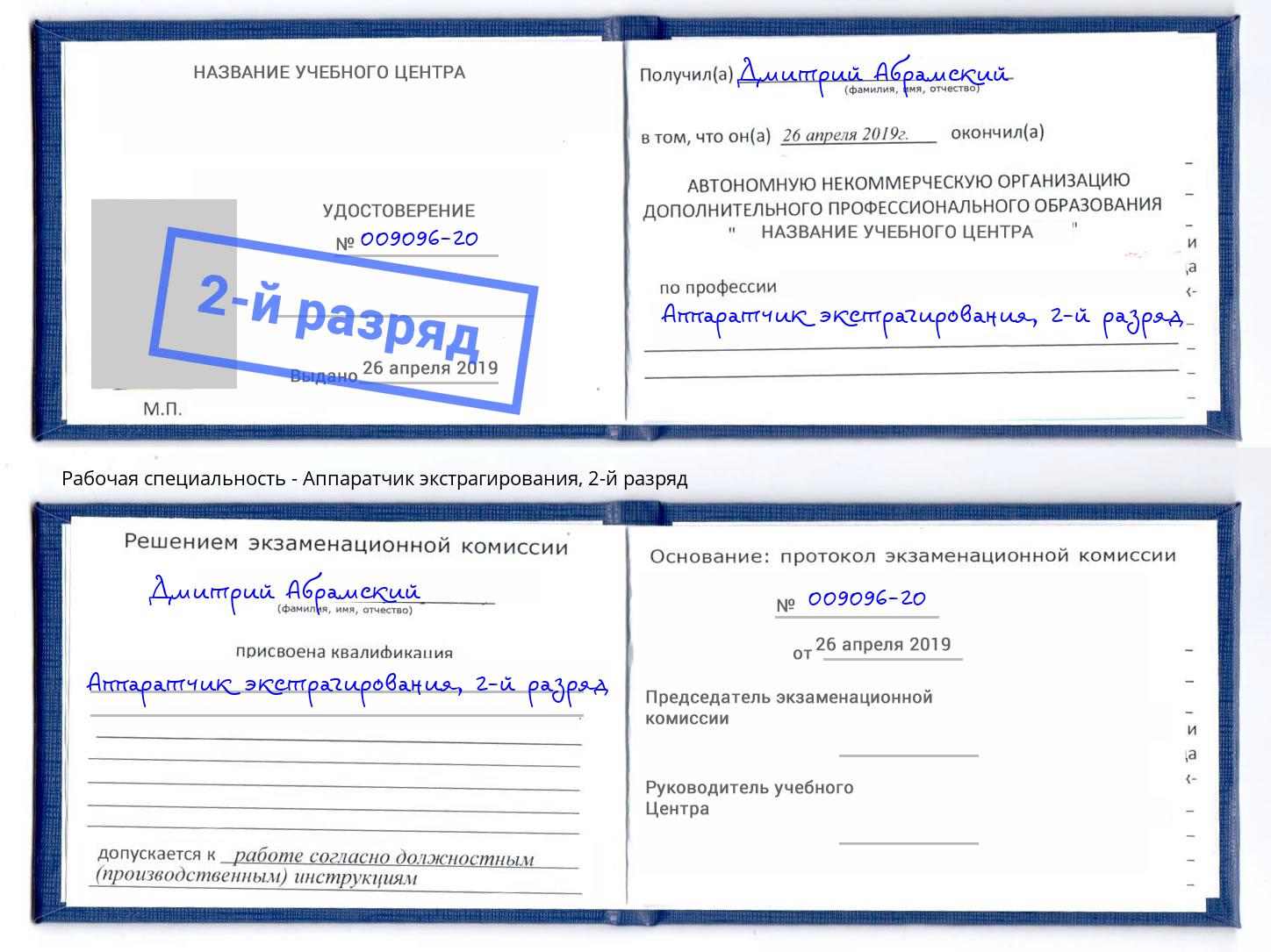 корочка 2-й разряд Аппаратчик экстрагирования Светлоград