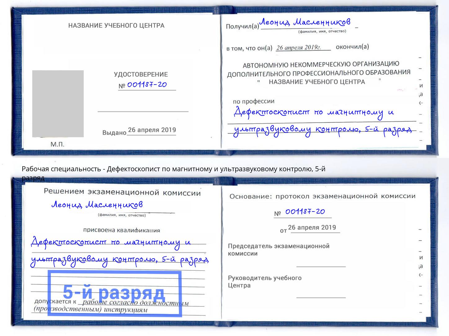 корочка 5-й разряд Дефектоскопист по магнитному и ультразвуковому контролю Светлоград