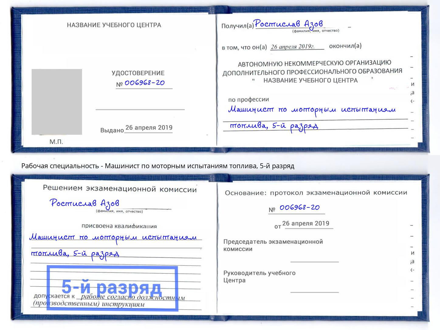 корочка 5-й разряд Машинист по моторным испытаниям топлива Светлоград