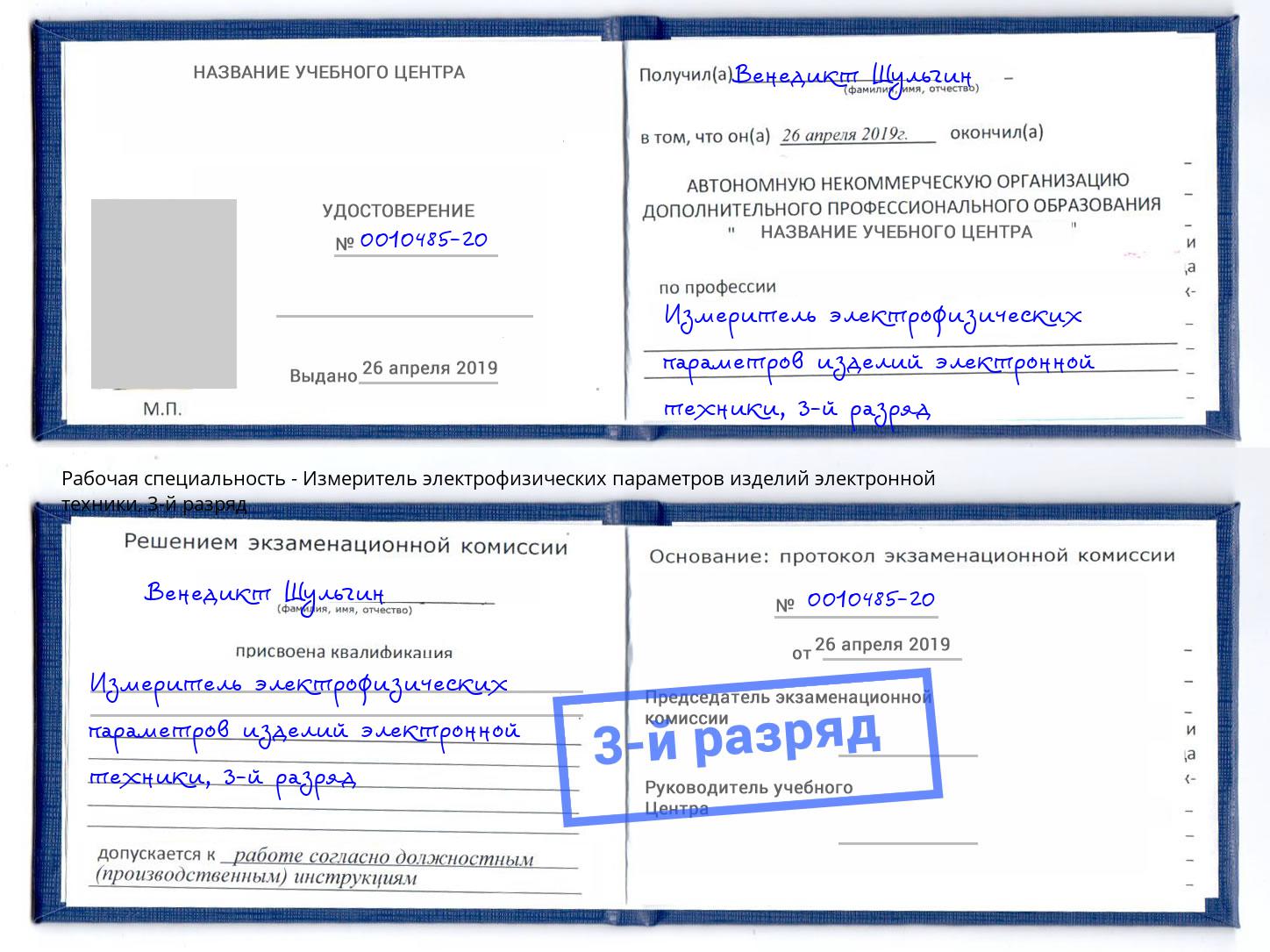 корочка 3-й разряд Измеритель электрофизических параметров изделий электронной техники Светлоград