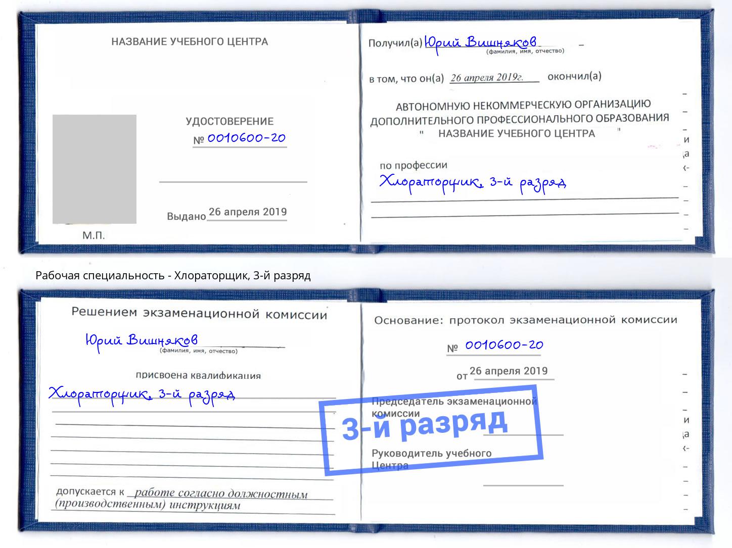 корочка 3-й разряд Хлораторщик Светлоград
