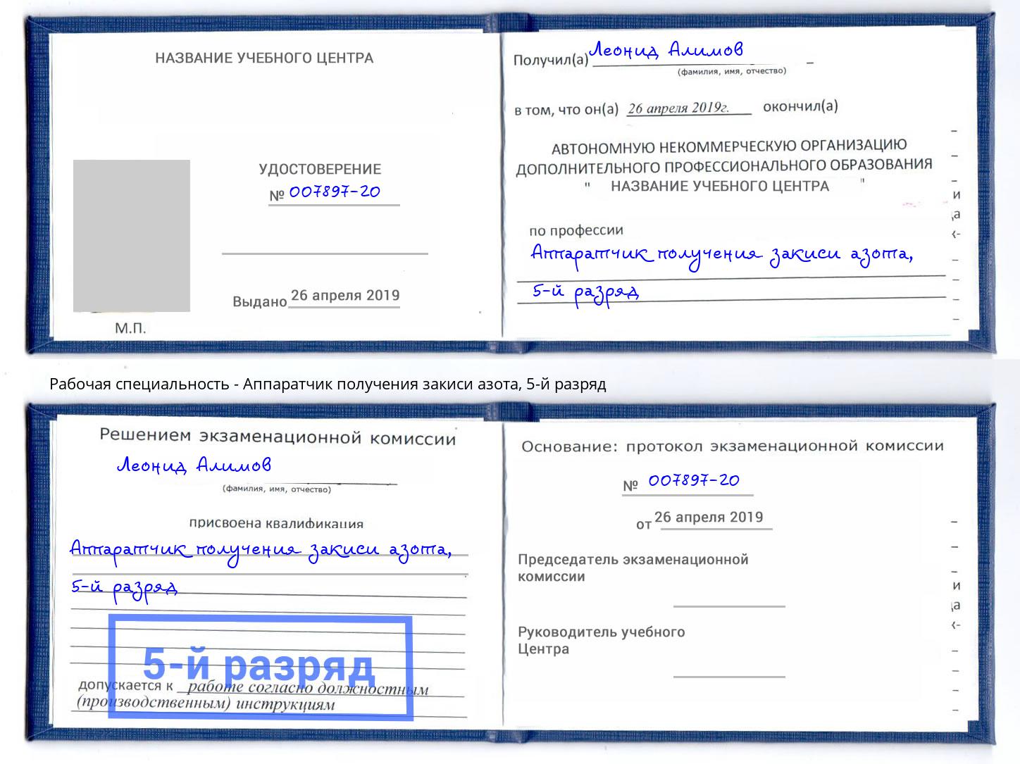 корочка 5-й разряд Аппаратчик получения закиси азота Светлоград