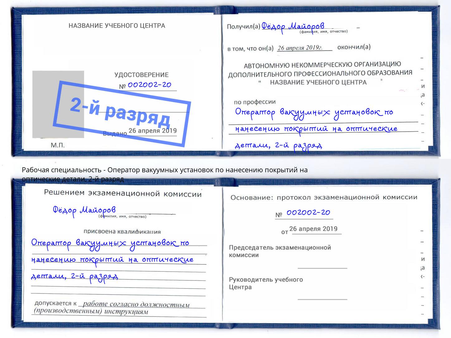 корочка 2-й разряд Оператор вакуумных установок по нанесению покрытий на оптические детали Светлоград