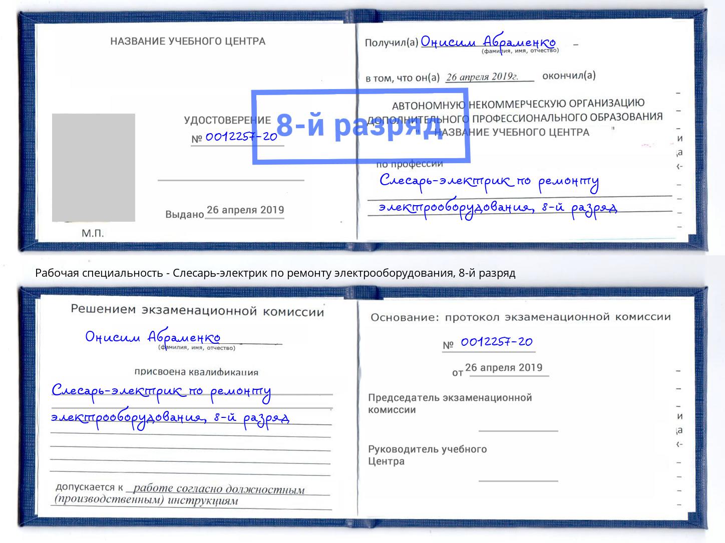 корочка 8-й разряд Слесарь-электрик по ремонту электрооборудования Светлоград