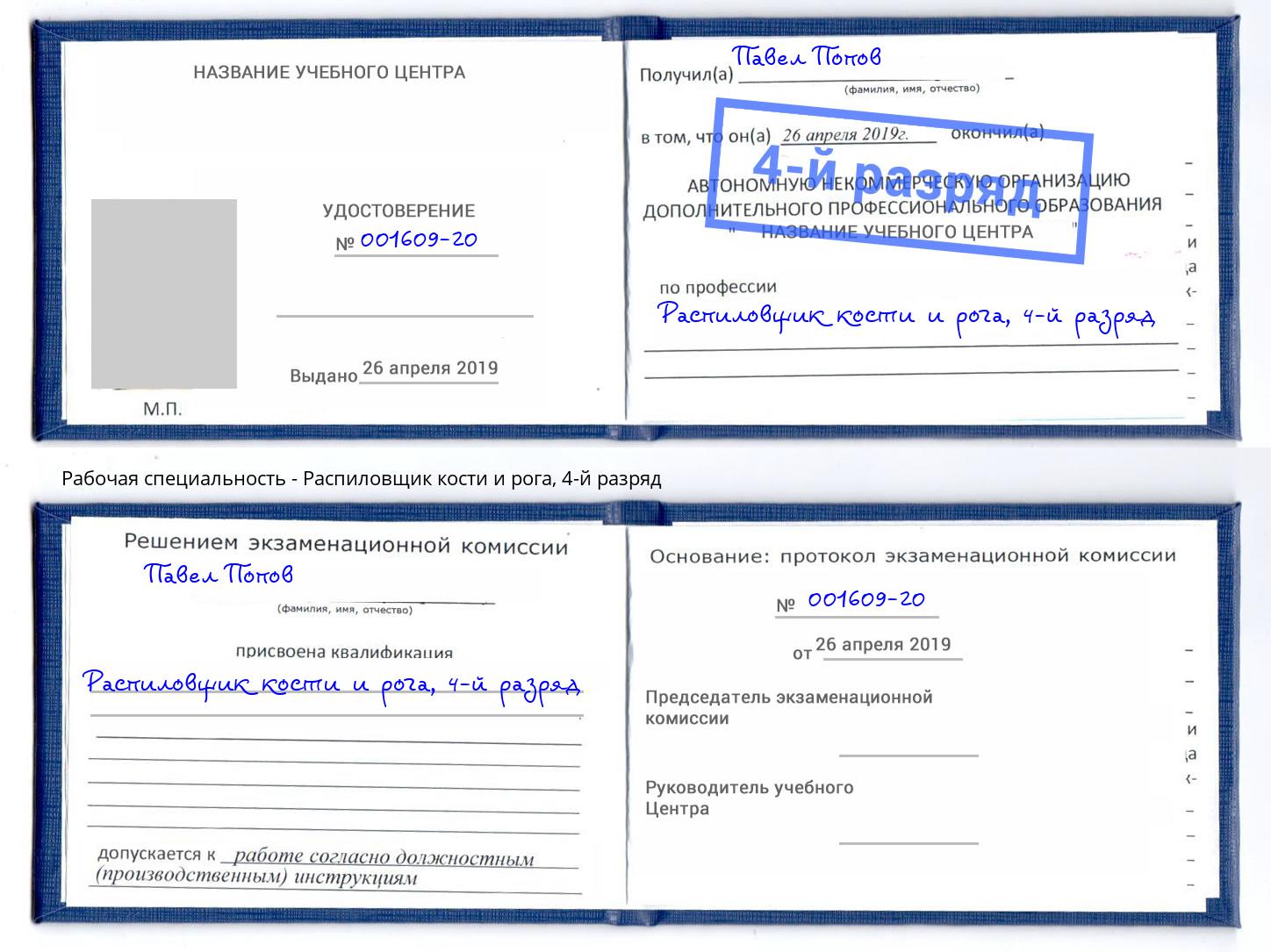 корочка 4-й разряд Распиловщик кости и рога Светлоград