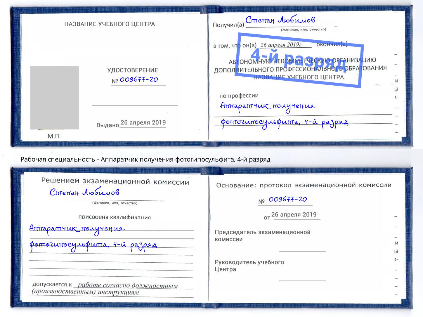корочка 4-й разряд Аппаратчик получения фотогипосульфита Светлоград