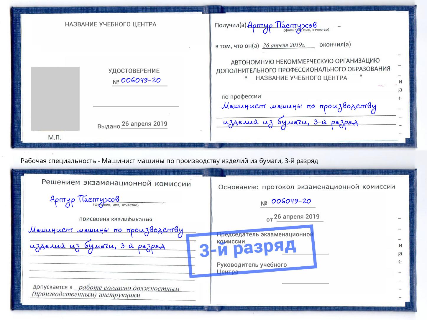 корочка 3-й разряд Машинист машины по производству изделий из бумаги Светлоград