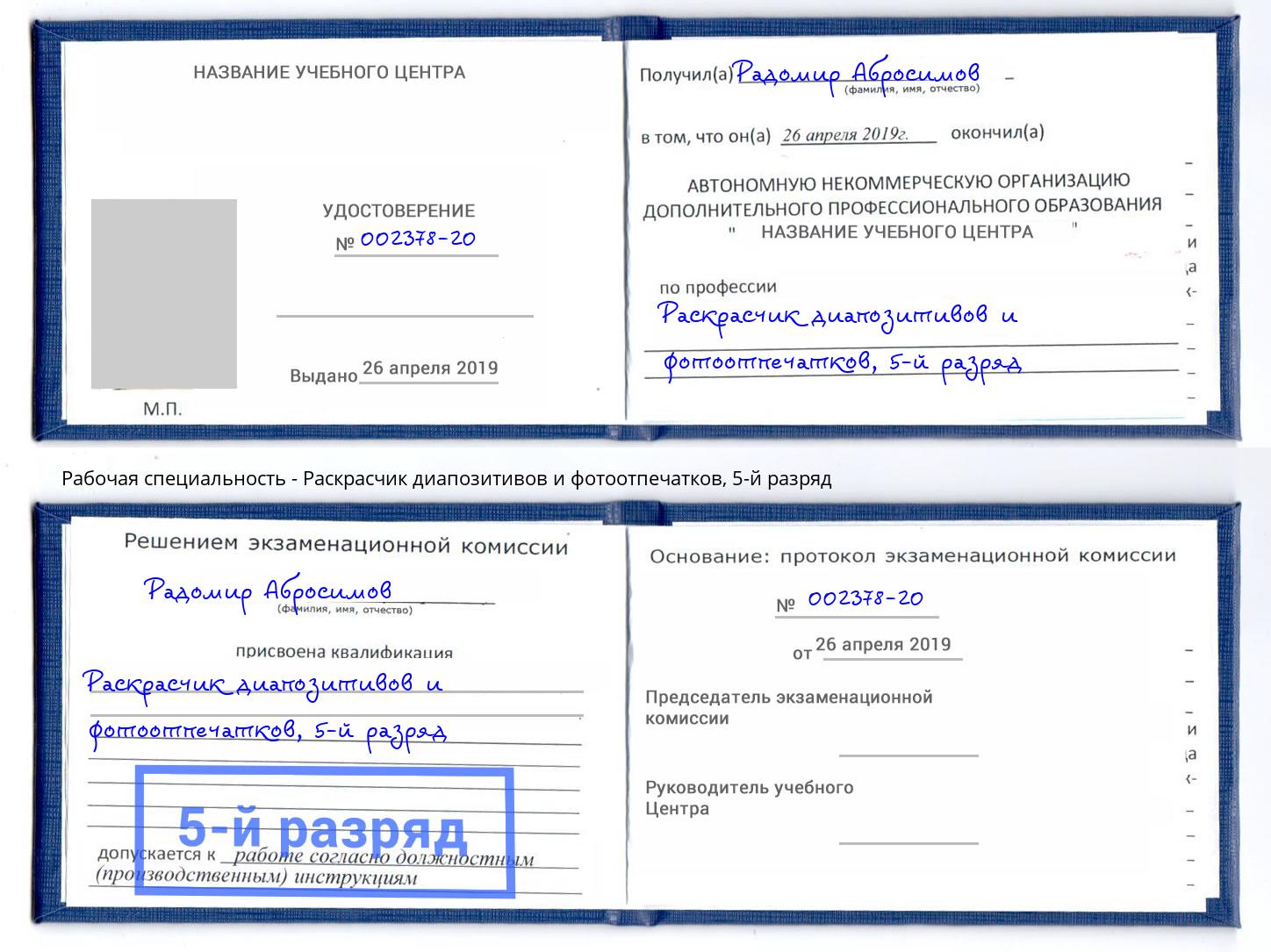 корочка 5-й разряд Раскрасчик диапозитивов и фотоотпечатков Светлоград