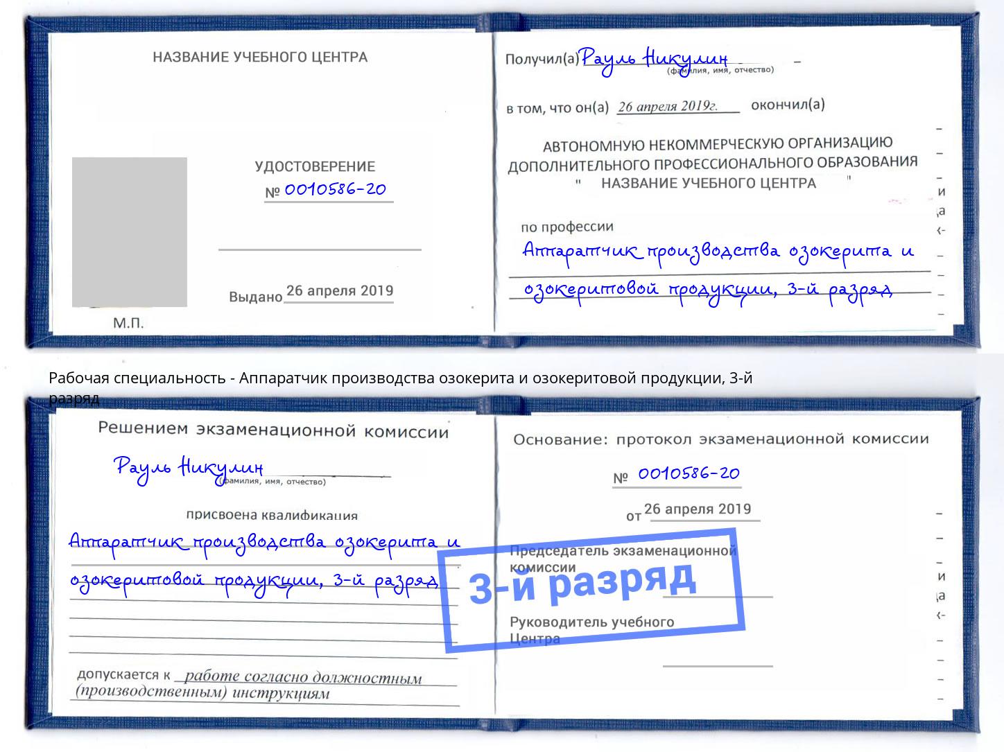 корочка 3-й разряд Аппаратчик производства озокерита и озокеритовой продукции Светлоград