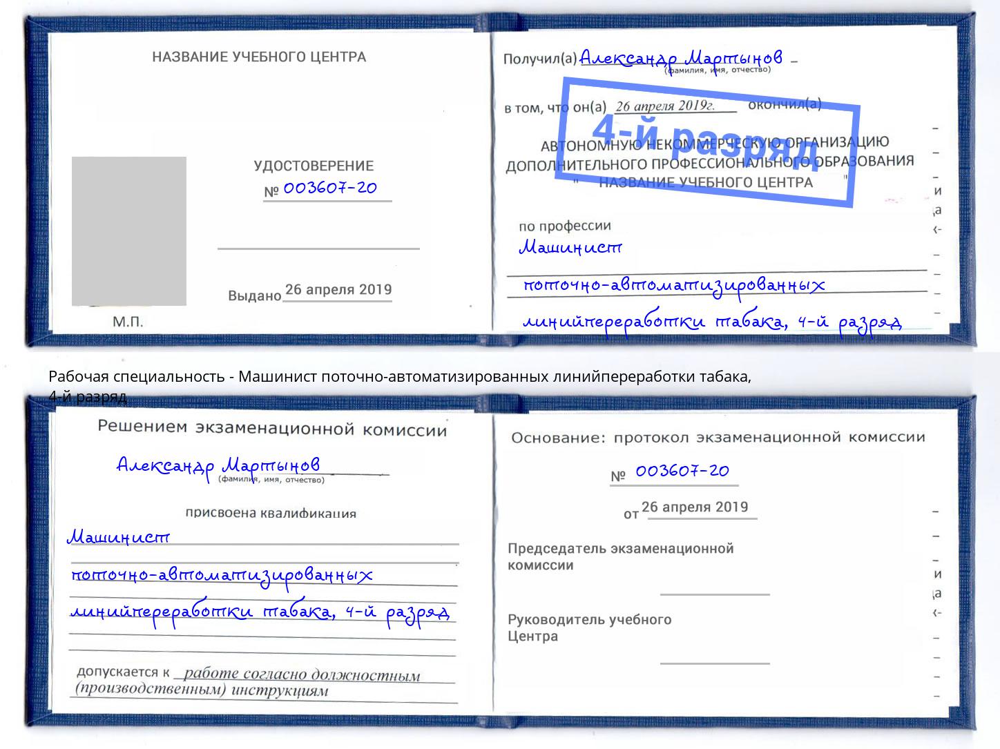 корочка 4-й разряд Машинист поточно-автоматизированных линийпереработки табака Светлоград