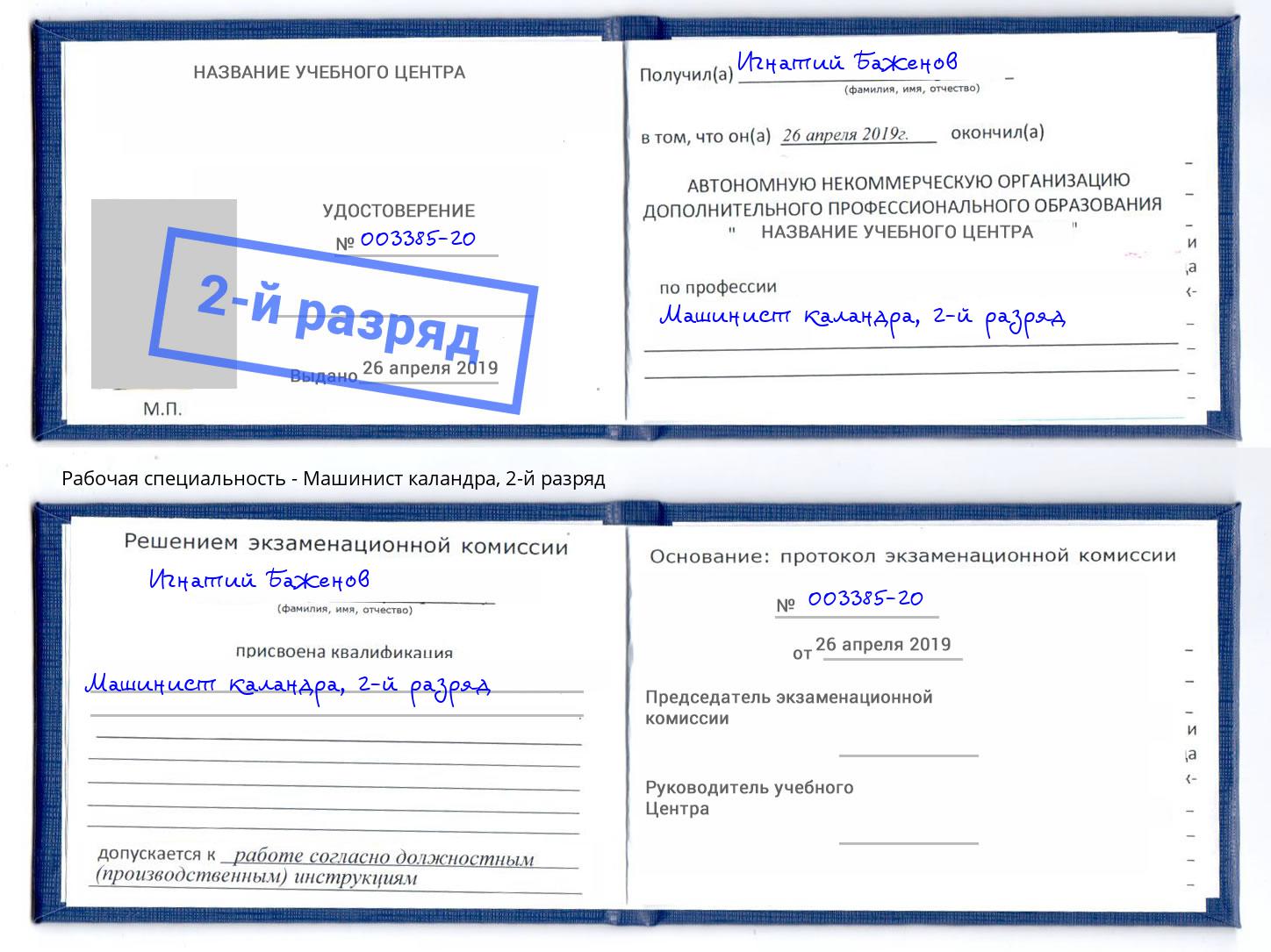корочка 2-й разряд Машинист каландра Светлоград