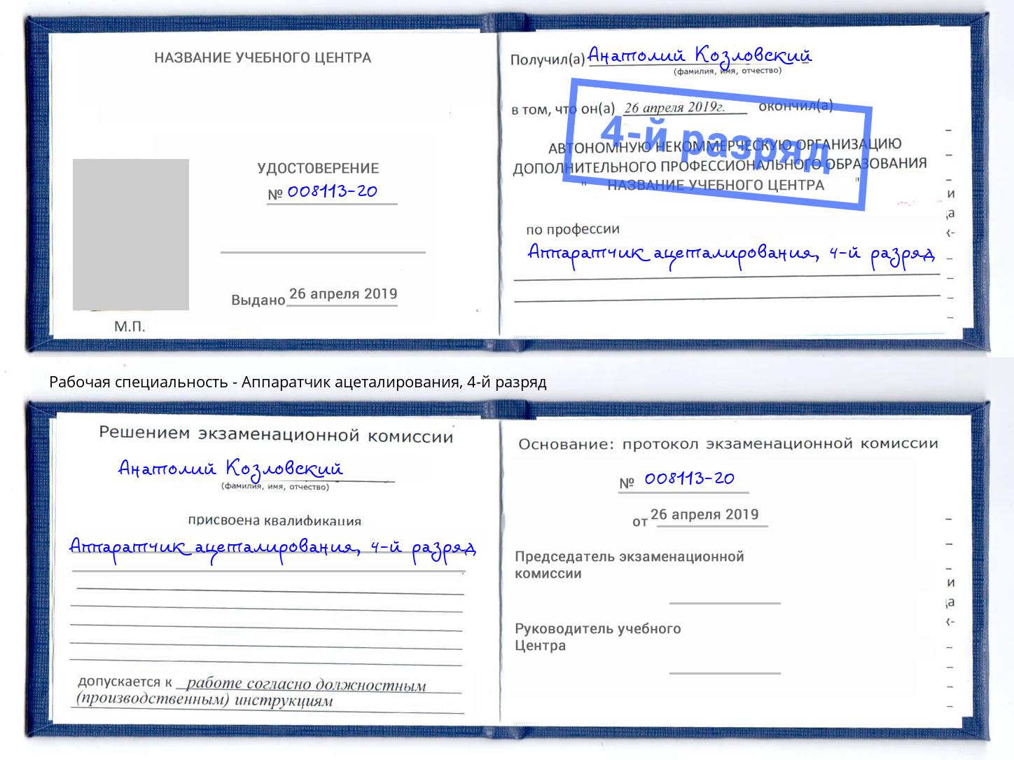 корочка 4-й разряд Аппаратчик ацеталирования Светлоград