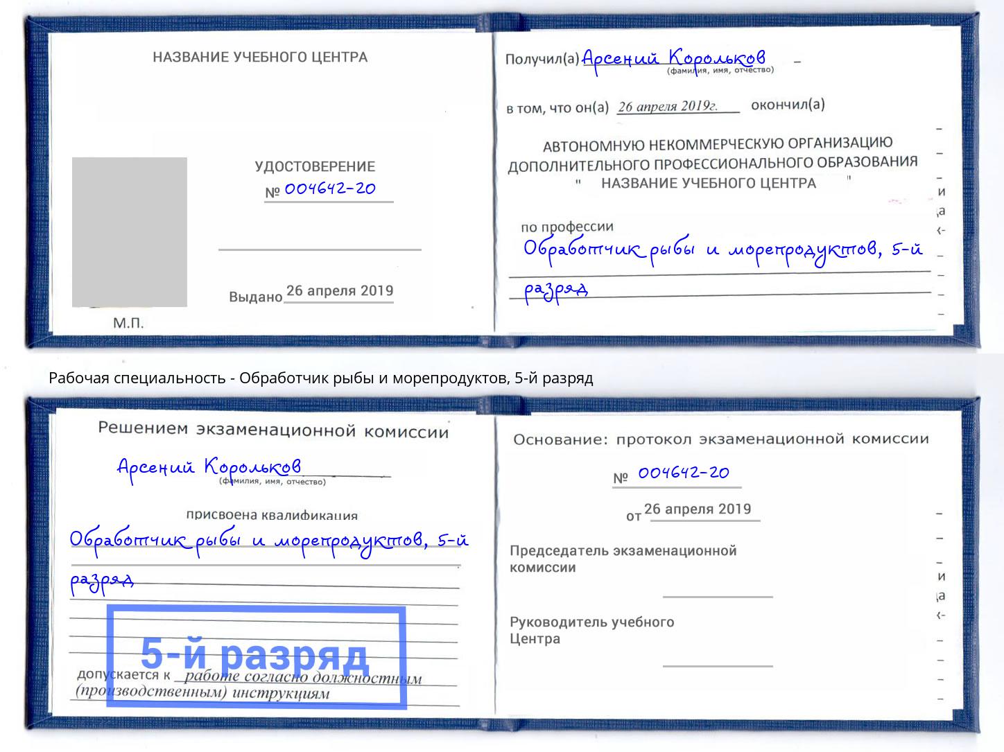 корочка 5-й разряд Обработчик рыбы и морепродуктов Светлоград