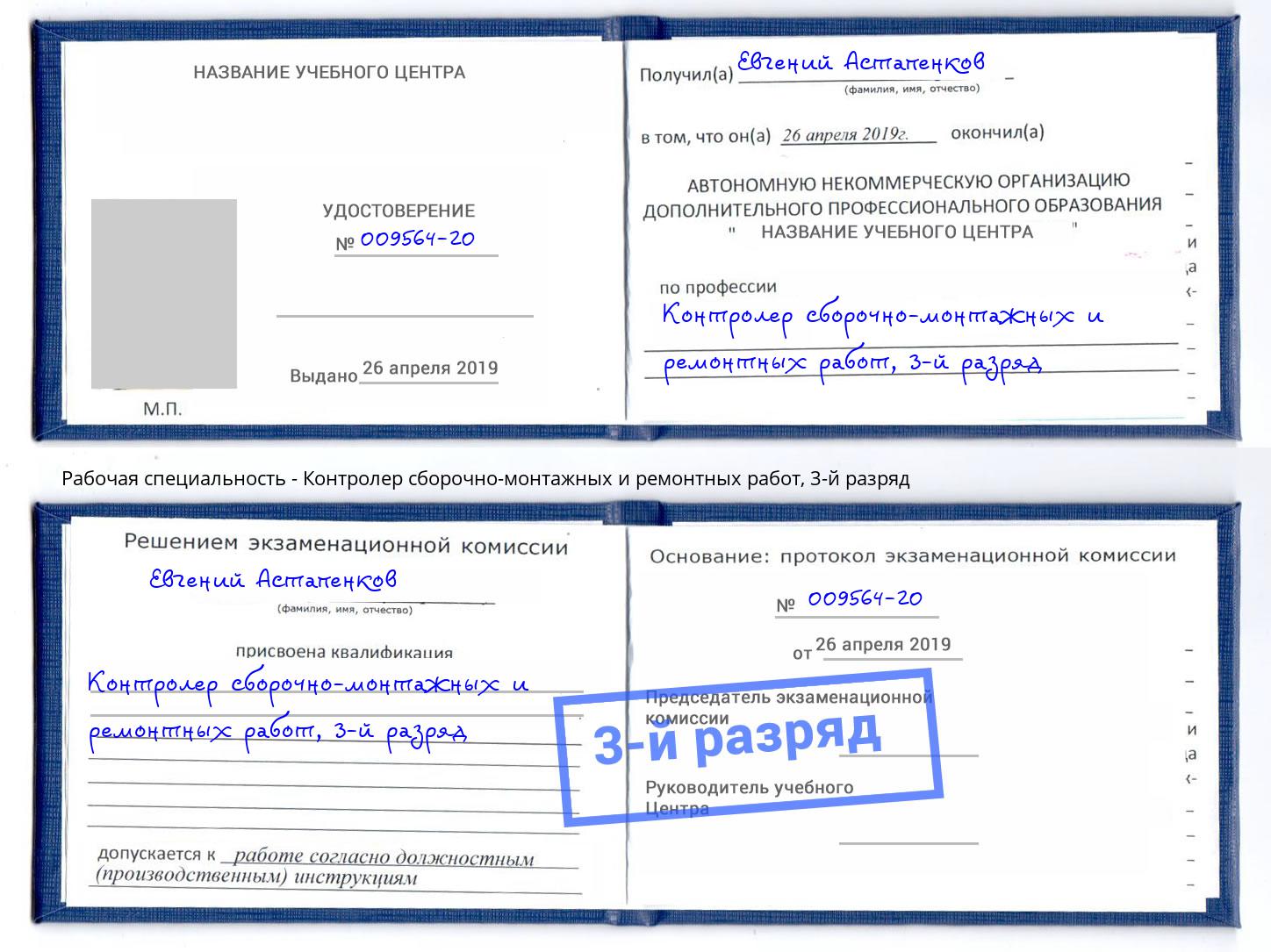 корочка 3-й разряд Контролер сборочно-монтажных и ремонтных работ Светлоград