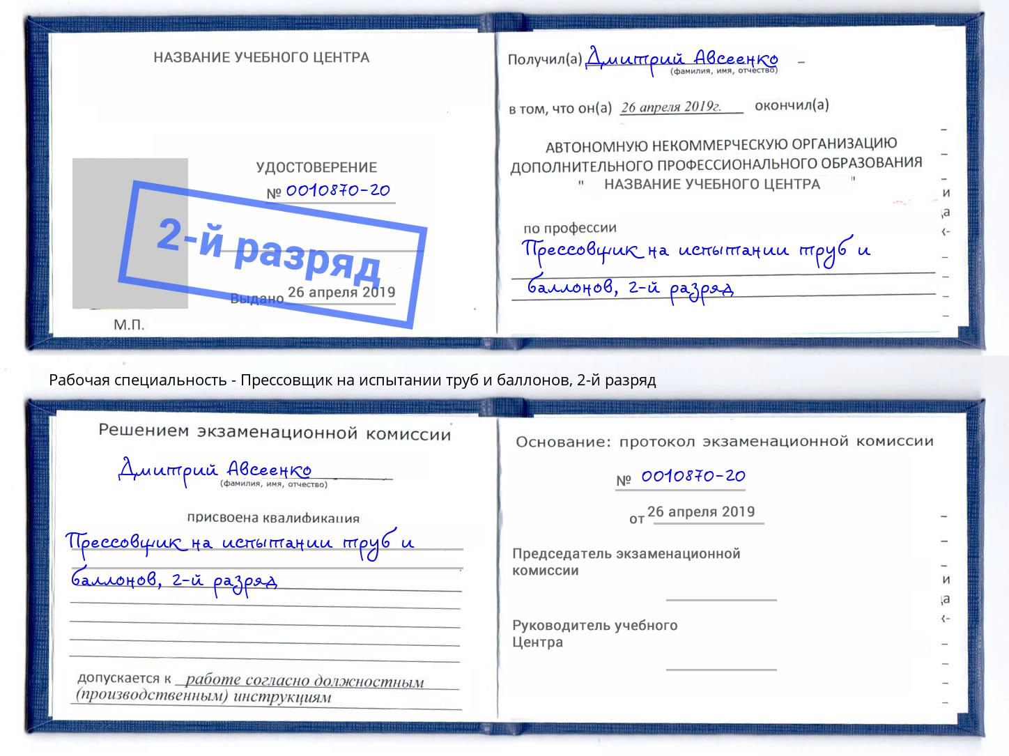 корочка 2-й разряд Прессовщик на испытании труб и баллонов Светлоград