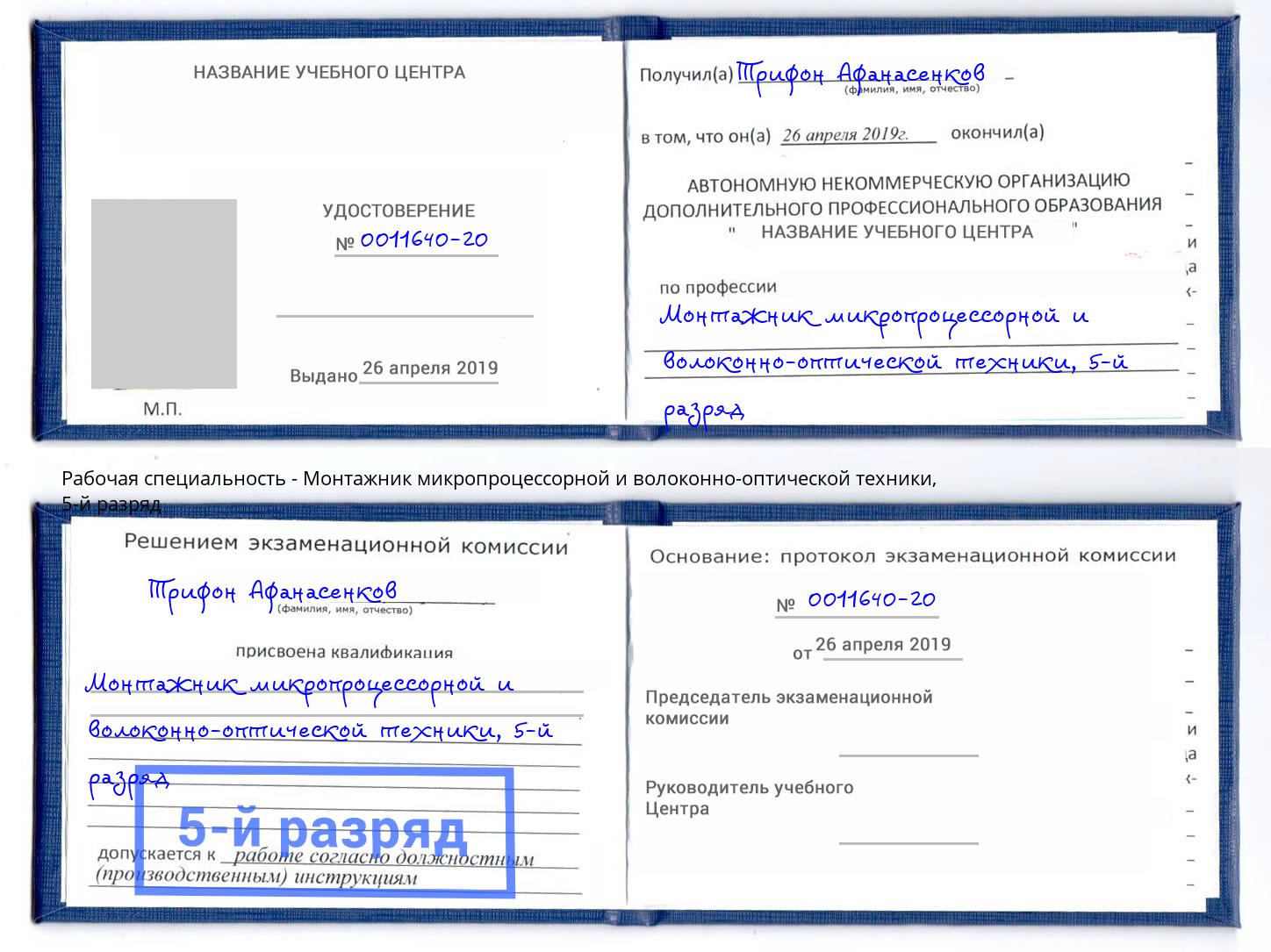 корочка 5-й разряд Монтажник микропроцессорной и волоконно-оптической техники Светлоград