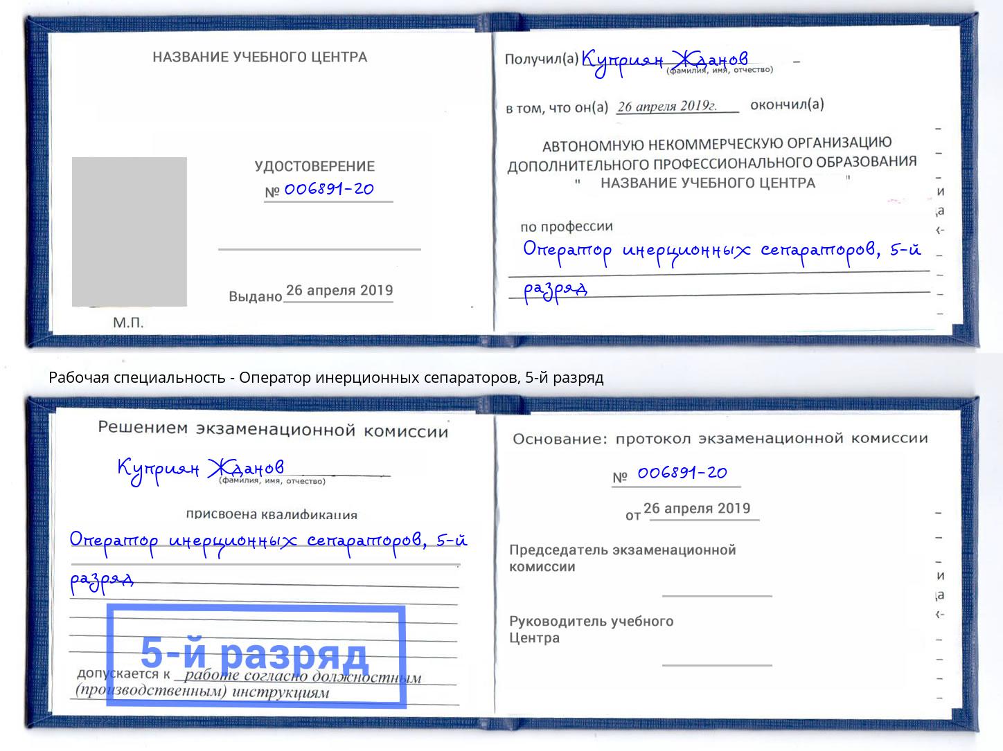 корочка 5-й разряд Оператор инерционных сепараторов Светлоград
