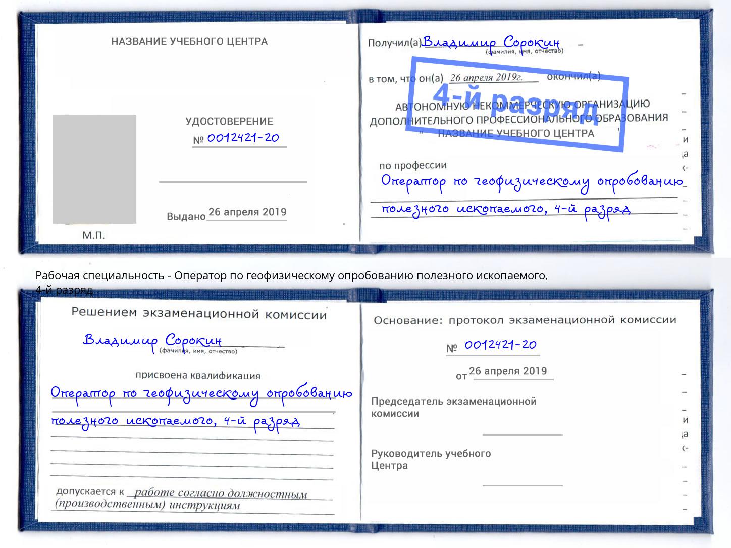корочка 4-й разряд Оператор по геофизическому опробованию полезного ископаемого Светлоград