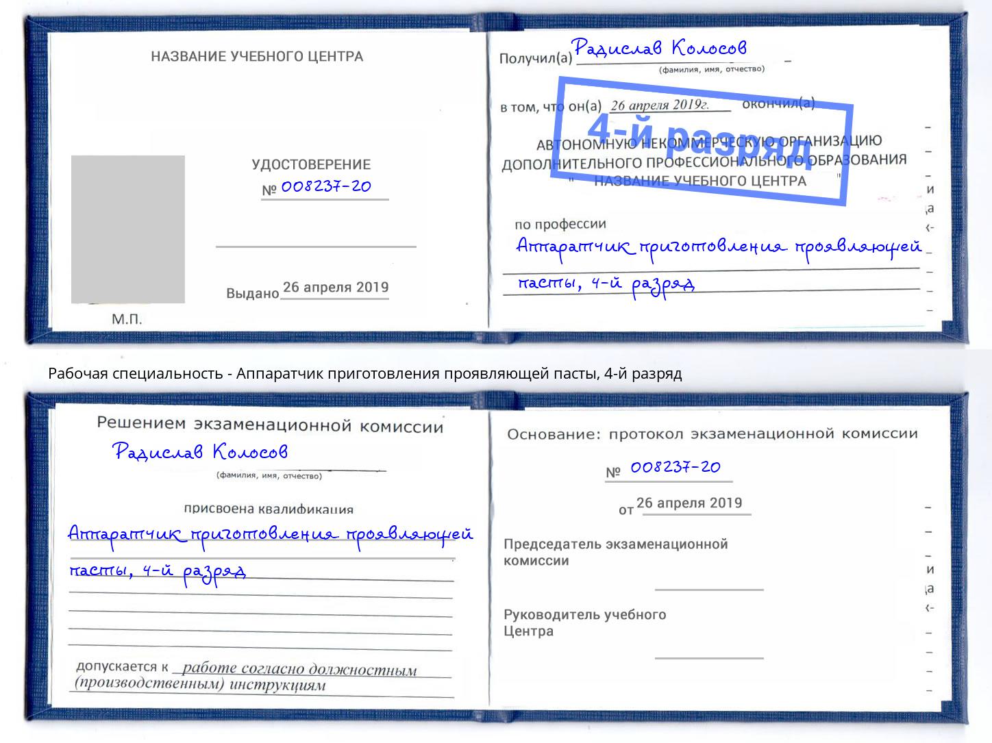 корочка 4-й разряд Аппаратчик приготовления проявляющей пасты Светлоград