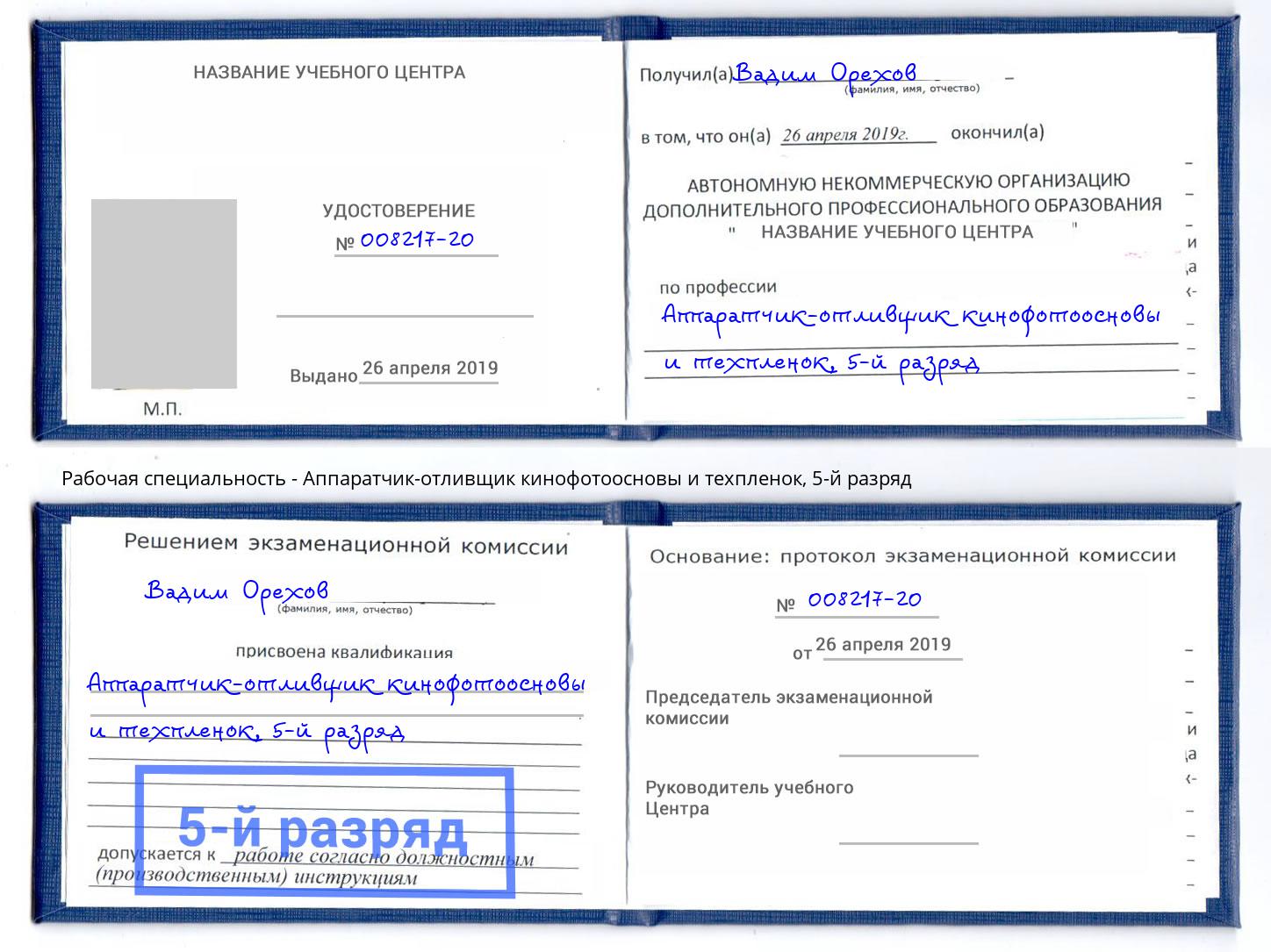корочка 5-й разряд Аппаратчик-отливщик кинофотоосновы и техпленок Светлоград