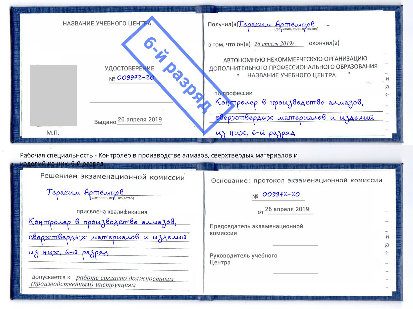корочка 6-й разряд Контролер в производстве алмазов, сверхтвердых материалов и изделий из них Светлоград