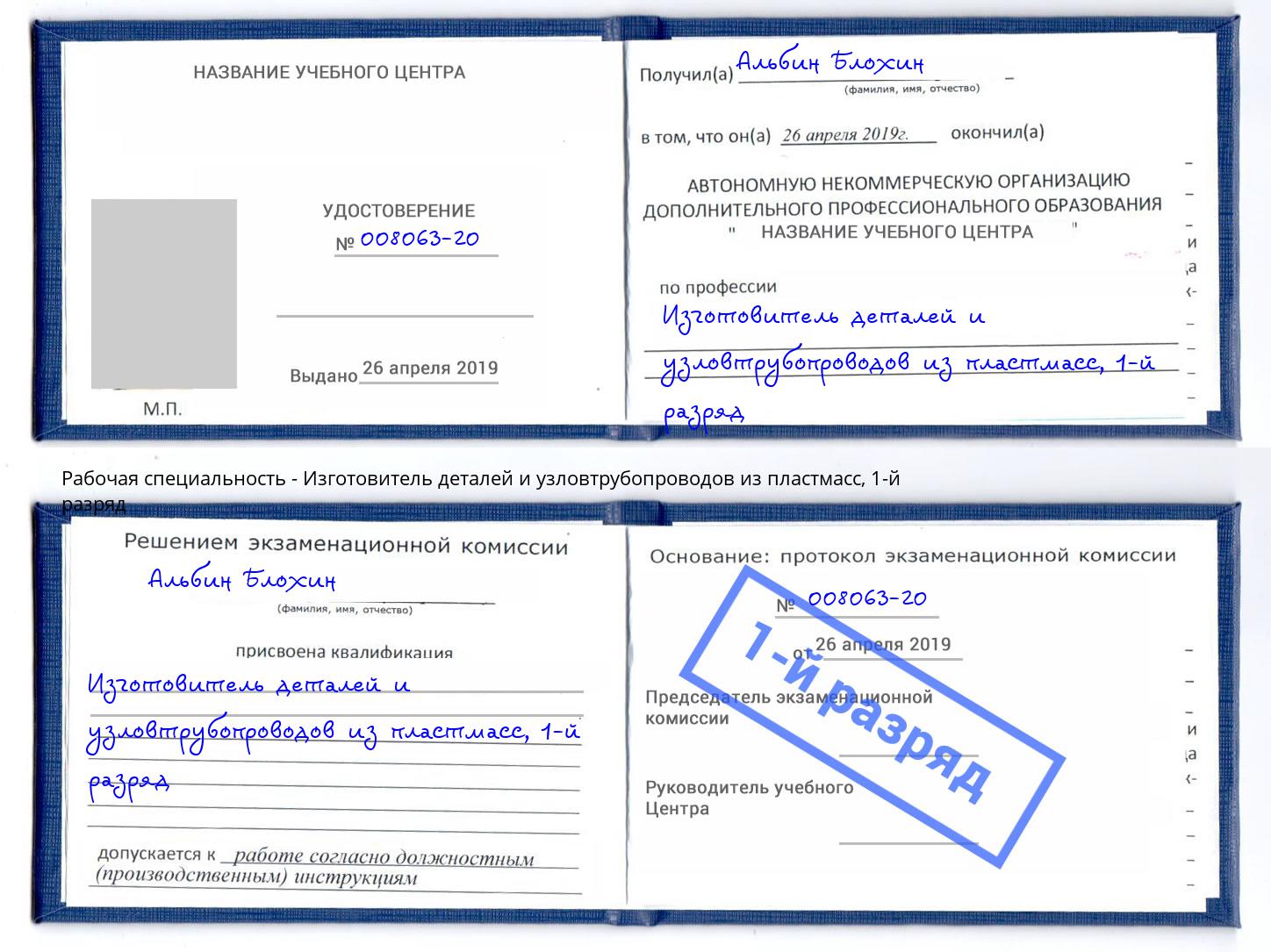 корочка 1-й разряд Изготовитель деталей и узловтрубопроводов из пластмасс Светлоград