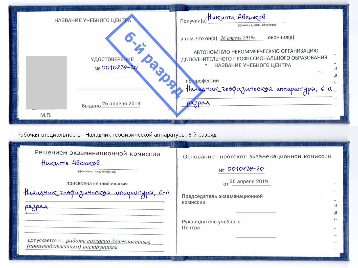 корочка 6-й разряд Наладчик геофизической аппаратуры Светлоград