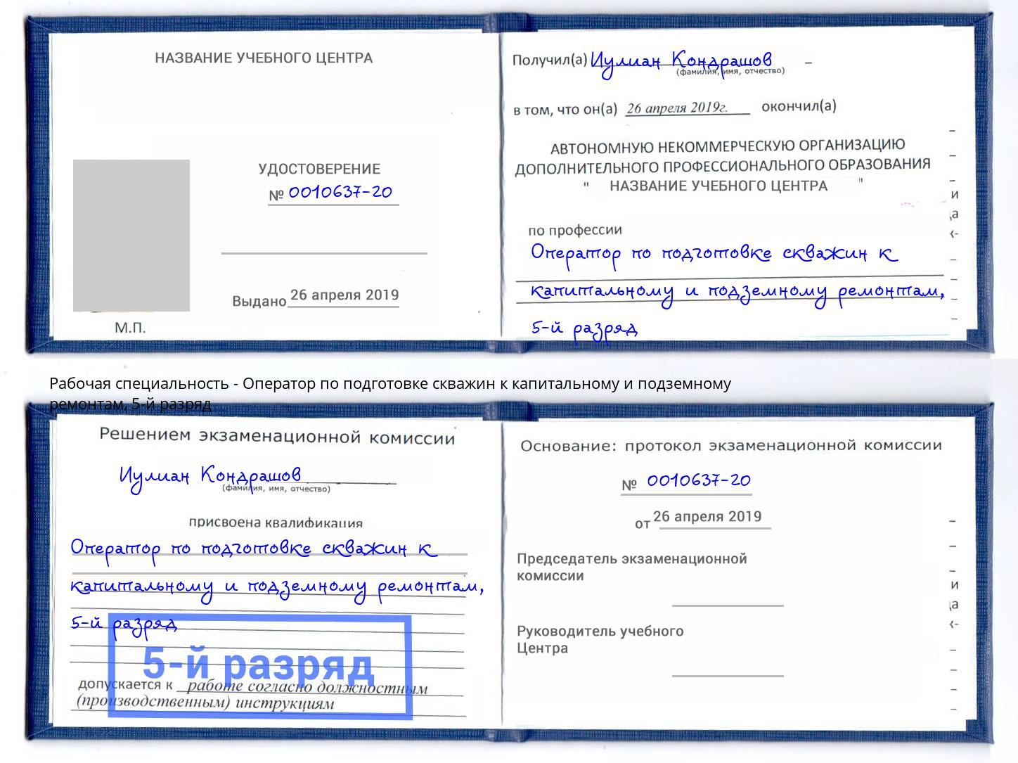 корочка 5-й разряд Оператор по подготовке скважин к капитальному и подземному ремонтам Светлоград