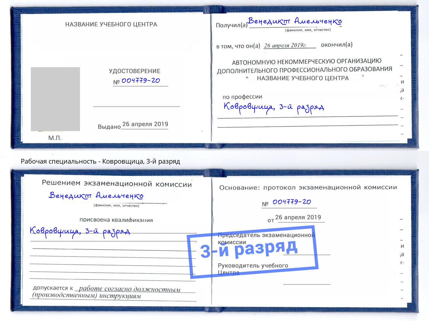 корочка 3-й разряд Ковровщица Светлоград