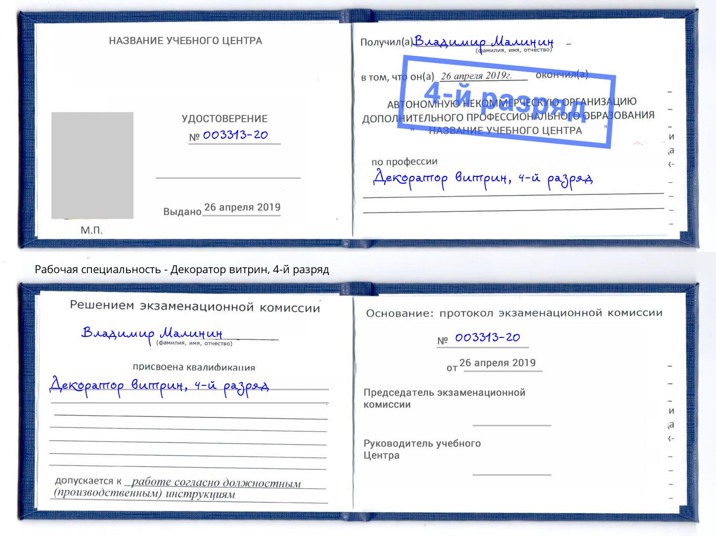 корочка 4-й разряд Декоратор витрин Светлоград