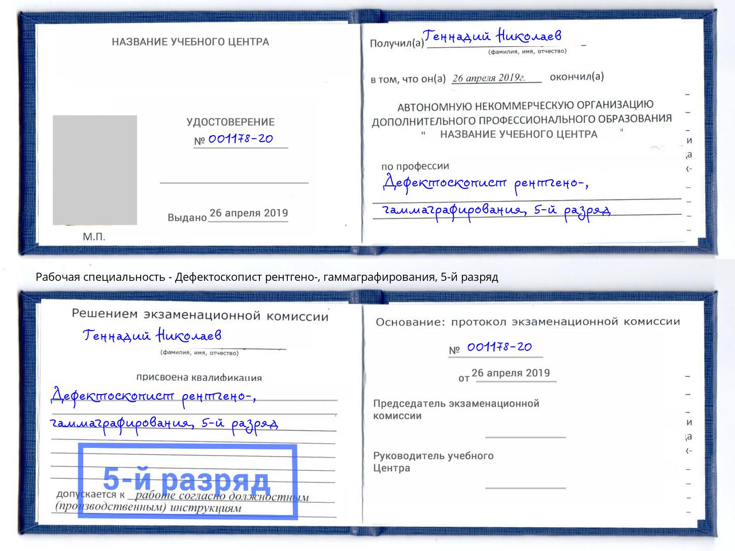 корочка 5-й разряд Дефектоскопист рентгено-, гаммаграфирования Светлоград