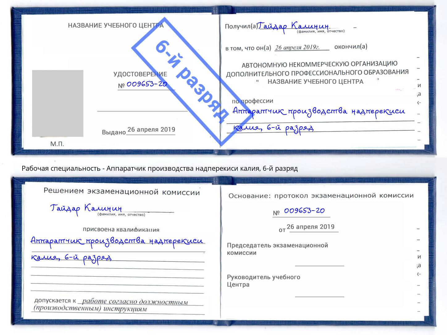 корочка 6-й разряд Аппаратчик производства надперекиси калия Светлоград